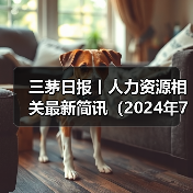 三茅日报丨人力资源相关最新简讯（2024年7月16日）（图4）