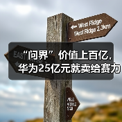 “问界”价值上百亿，华为25亿元就卖给赛力斯！为什么？余承东终于回应了（图3）