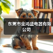 东莞市金鸿盛电器有限公司（图4）
