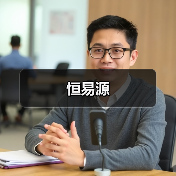 恒易源（图3）