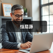恒易源（图4）