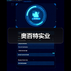 奥百特实业（图2）