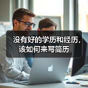 没有好的学历和经历，该如何来写简历（图1）