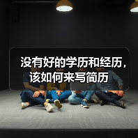 没有好的学历和经历，该如何来写简历（图2）