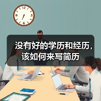 没有好的学历和经历，该如何来写简历（图3）