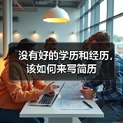 没有好的学历和经历，该如何来写简历（图4）