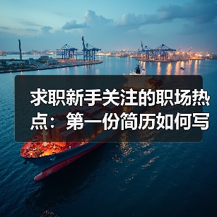 求职新手关注的职场热点：第一份简历如何写成功上岸几率大（图2）