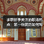 求职新手关注的职场热点：第一份简历如何写成功上岸几率大（图3）