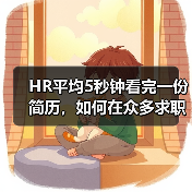 HR平均5秒钟看完一份简历，如何在众多求职简历中脱颖而出？（图1）