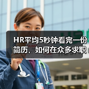 HR平均5秒钟看完一份简历，如何在众多求职简历中脱颖而出？（图3）
