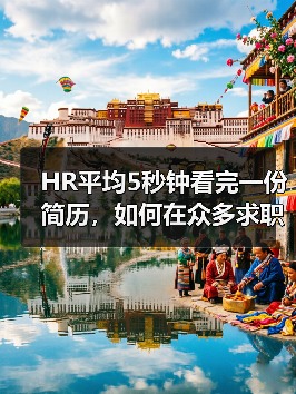 HR平均5秒钟看完一份简历，如何在众多求职简历中脱颖而出？（图4）
