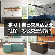 学习|自己交灵活就业社保,怎么交最划算?(图4) 学习|自己交灵活就业社保,怎么交最划算?(图4)