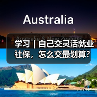 学习|自己交灵活就业社保,怎么交最划算?(图2) 学习|自己交灵活就业社保,怎么交最划算?(图2)