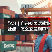 学习|自己交灵活就业社保,怎么交最划算?(图3) 学习|自己交灵活就业社保,怎么交最划算?(图3)