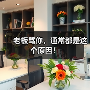 老板骂你，通常都是这个原因！（图1）