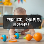 取消13薪，分摊到月。是好是坏？（图1）