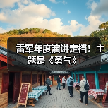 雷军年度演讲定档!主题是《勇气》(图4) 雷军年度演讲定档!主题是《勇气》(图4)