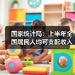 国家统计局:上半年全国居民人均可支配收入20733元,比上年同期名义增长5.4%(图1) 国家统计局:上半年全国居民人均可支配收入20733元,比上年同期名义增长5.4%(图1)