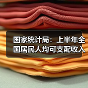 国家统计局:上半年全国居民人均可支配收入20733元,比上年同期名义增长5.4%(图3) 国家统计局:上半年全国居民人均可支配收入20733元,比上年同期名义增长5.4%(图3)