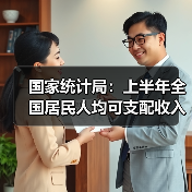 国家统计局:上半年全国居民人均可支配收入20733元,比上年同期名义增长5.4%(图2) 国家统计局:上半年全国居民人均可支配收入20733元,比上年同期名义增长5.4%(图2)