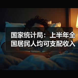 国家统计局:上半年全国居民人均可支配收入20733元,比上年同期名义增长5.4%(图4) 国家统计局:上半年全国居民人均可支配收入20733元,比上年同期名义增长5.4%(图4)