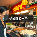 信诚硅胶电子（图2）
