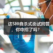 这5种自杀式面试回答,你中招了吗?(图1) 这5种自杀式面试回答,你中招了吗?(图1)