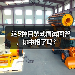这5种自杀式面试回答,你中招了吗?(图4) 这5种自杀式面试回答,你中招了吗?(图4)