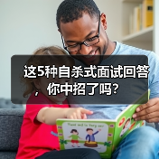 这5种自杀式面试回答,你中招了吗?(图2) 这5种自杀式面试回答,你中招了吗?(图2)