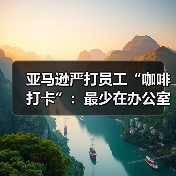 亚马逊严打员工“咖啡打卡”：最少在办公室待两小时，否则算旷工（图4）