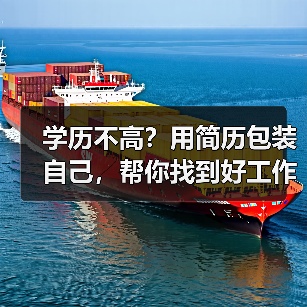 学历不高？用简历包装自己，帮你找到好工作。（图3）