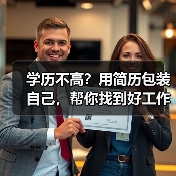 学历不高？用简历包装自己，帮你找到好工作。（图2）
