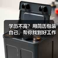 学历不高？用简历包装自己，帮你找到好工作。（图4）