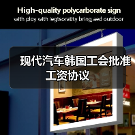 现代汽车韩国工会批准工资协议(图1) 现代汽车韩国工会批准工资协议(图1)