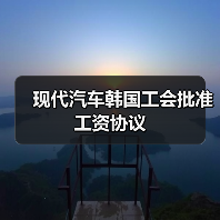 现代汽车韩国工会批准工资协议(图2) 现代汽车韩国工会批准工资协议(图2)