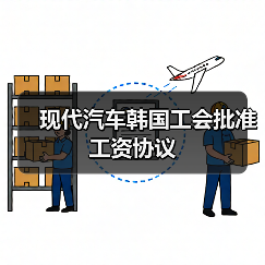 现代汽车韩国工会批准工资协议(图3) 现代汽车韩国工会批准工资协议(图3)