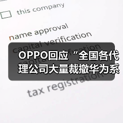 OPPO回应“全国各代理公司大量裁撤华为系员工”:虚假不实信息(图1) OPPO回应“全国各代理公司大量裁撤华为系员工”:虚假不实信息(图1)