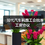 现代汽车韩国工会批准工资协议(图4) 现代汽车韩国工会批准工资协议(图4)
