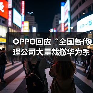 OPPO回应“全国各代理公司大量裁撤华为系员工”:虚假不实信息(图2) OPPO回应“全国各代理公司大量裁撤华为系员工”:虚假不实信息(图2)