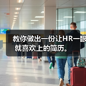 教你做出一份让HR一眼就喜欢上的简历。(图2) 教你做出一份让HR一眼就喜欢上的简历。(图2)