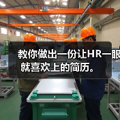 教你做出一份让HR一眼就喜欢上的简历。(图3) 教你做出一份让HR一眼就喜欢上的简历。(图3)