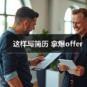 这样写简历 拿爆offer（图1）