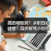简历被驳回？求职四处碰壁？简历撰写小妙招你值得拥有（图1）