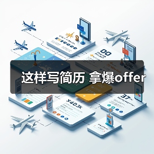 这样写简历 拿爆offer（图4）