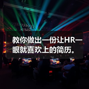教你做出一份让HR一眼就喜欢上的简历。(图4) 教你做出一份让HR一眼就喜欢上的简历。(图4)