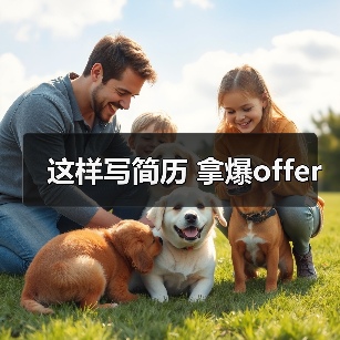 这样写简历 拿爆offer（图3）