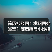 简历被驳回？求职四处碰壁？简历撰写小妙招你值得拥有（图2）