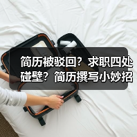 简历被驳回？求职四处碰壁？简历撰写小妙招你值得拥有（图4）
