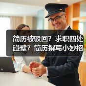 简历被驳回？求职四处碰壁？简历撰写小妙招你值得拥有（图3）