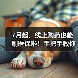 7月起，线上购药也能刷医保啦！手把手教你如何使用（图1）